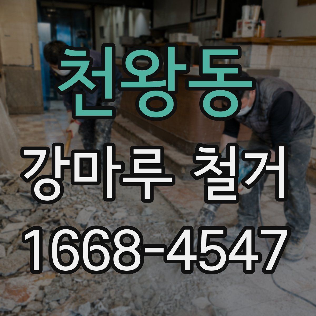천왕동 강마루 철거 후 바닥 평탄도 확인이 필요한 이유