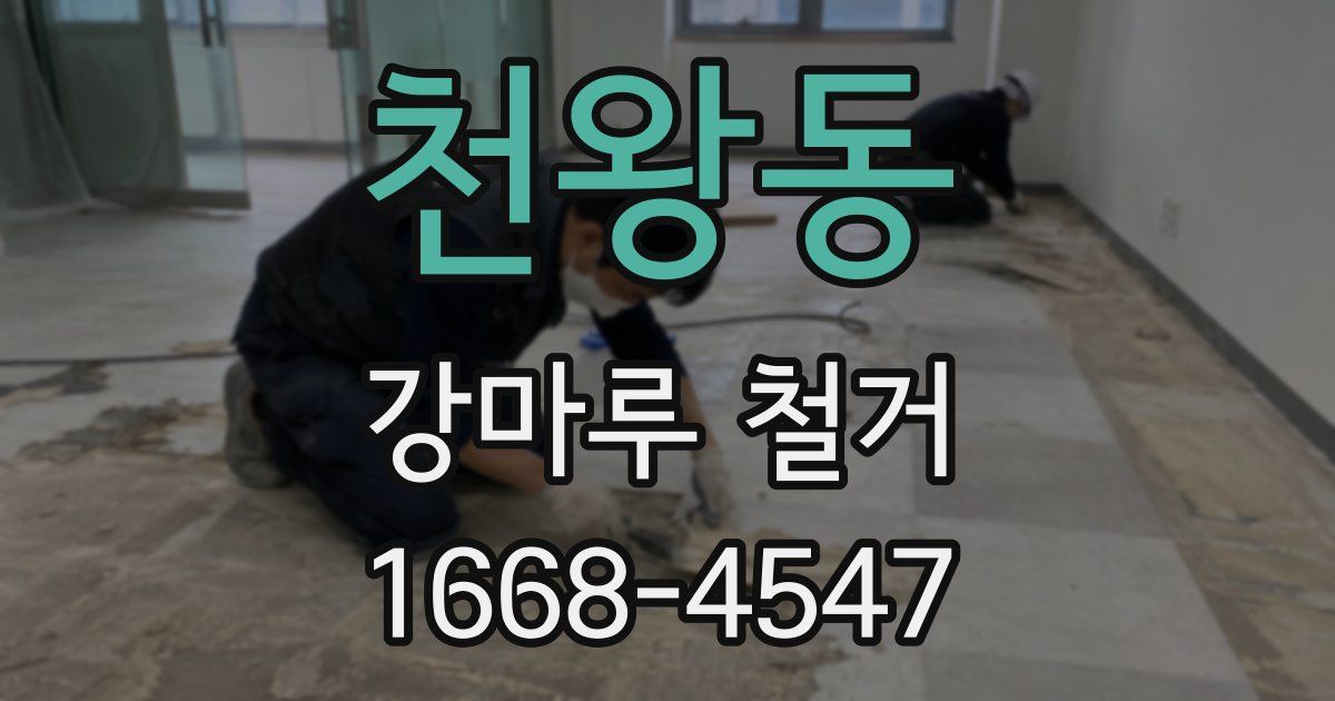 천왕동 강마루 철거