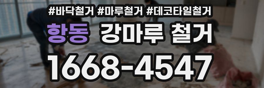항동 강마루 철거