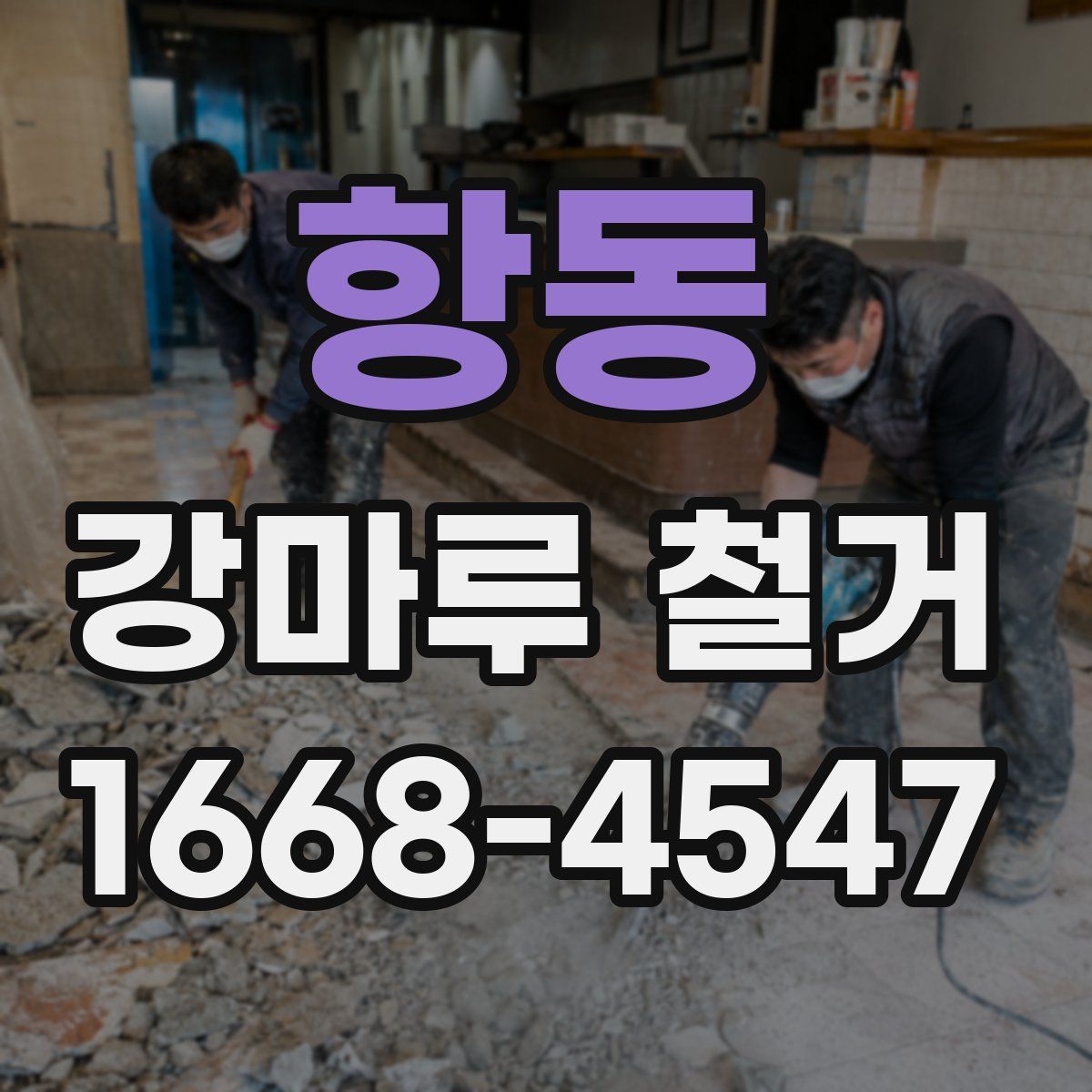 항동 강마루 철거