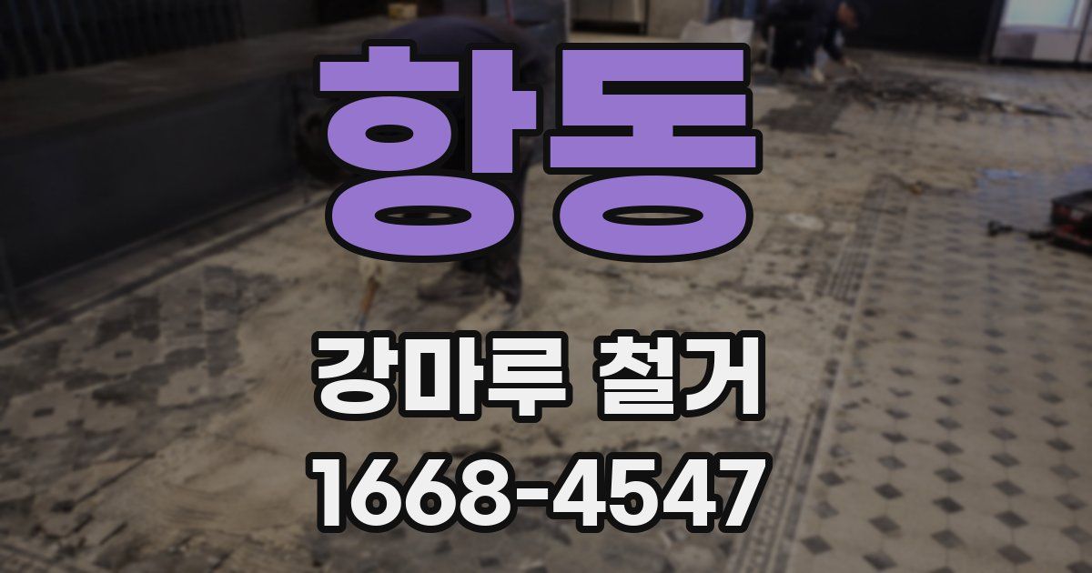 항동 강마루 철거