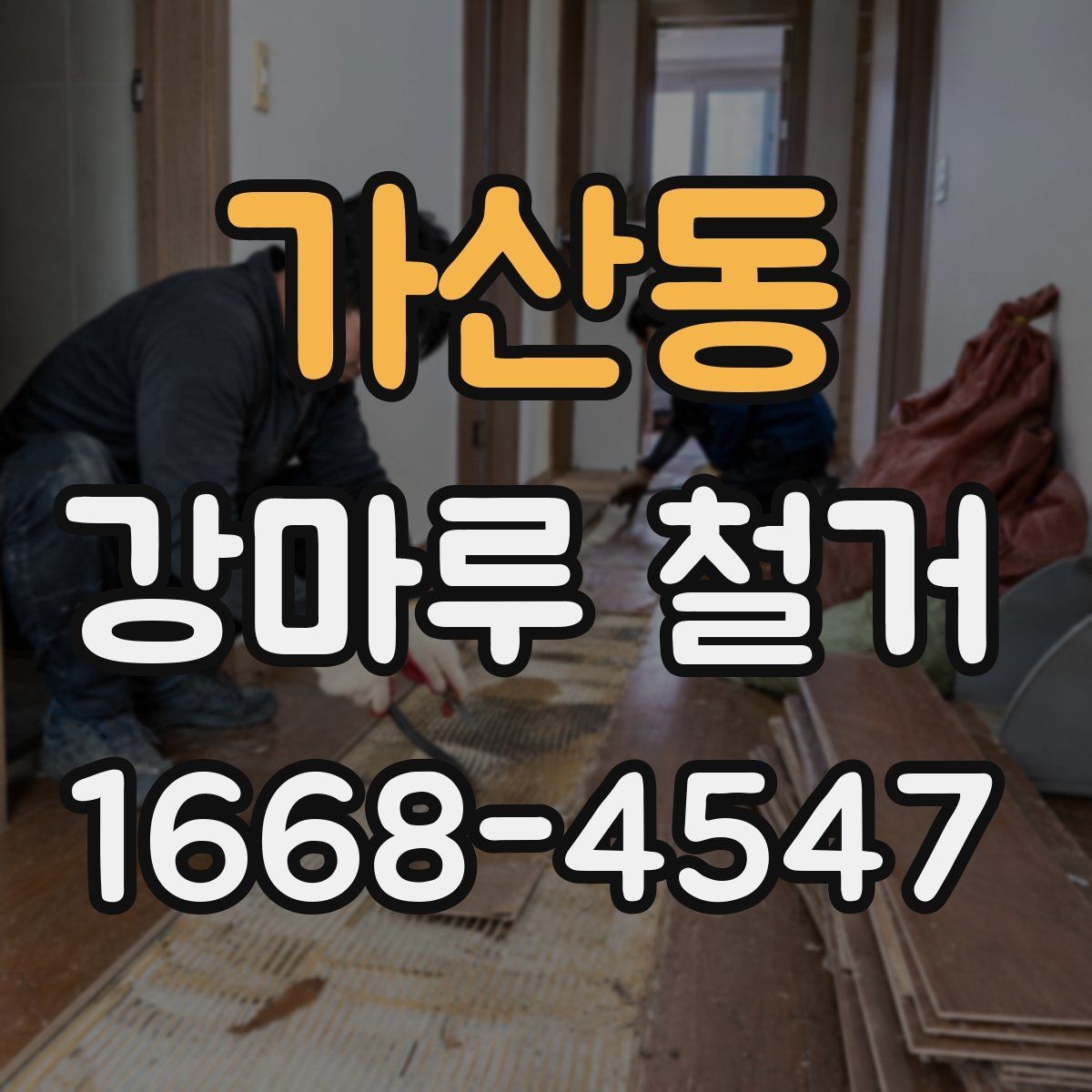 가산동 강마루 철거 시 발생할 수 있는 문제들
