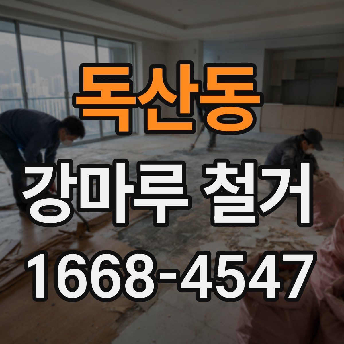 독산동 강마루 철거 업체 선택할 때 보는 기준