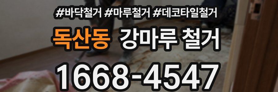 독산동 강마루 철거