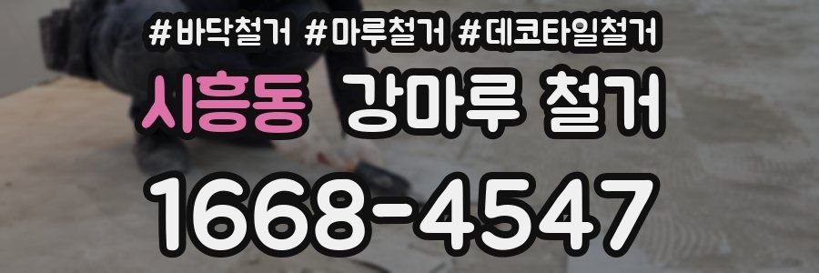 시흥동 강마루 철거