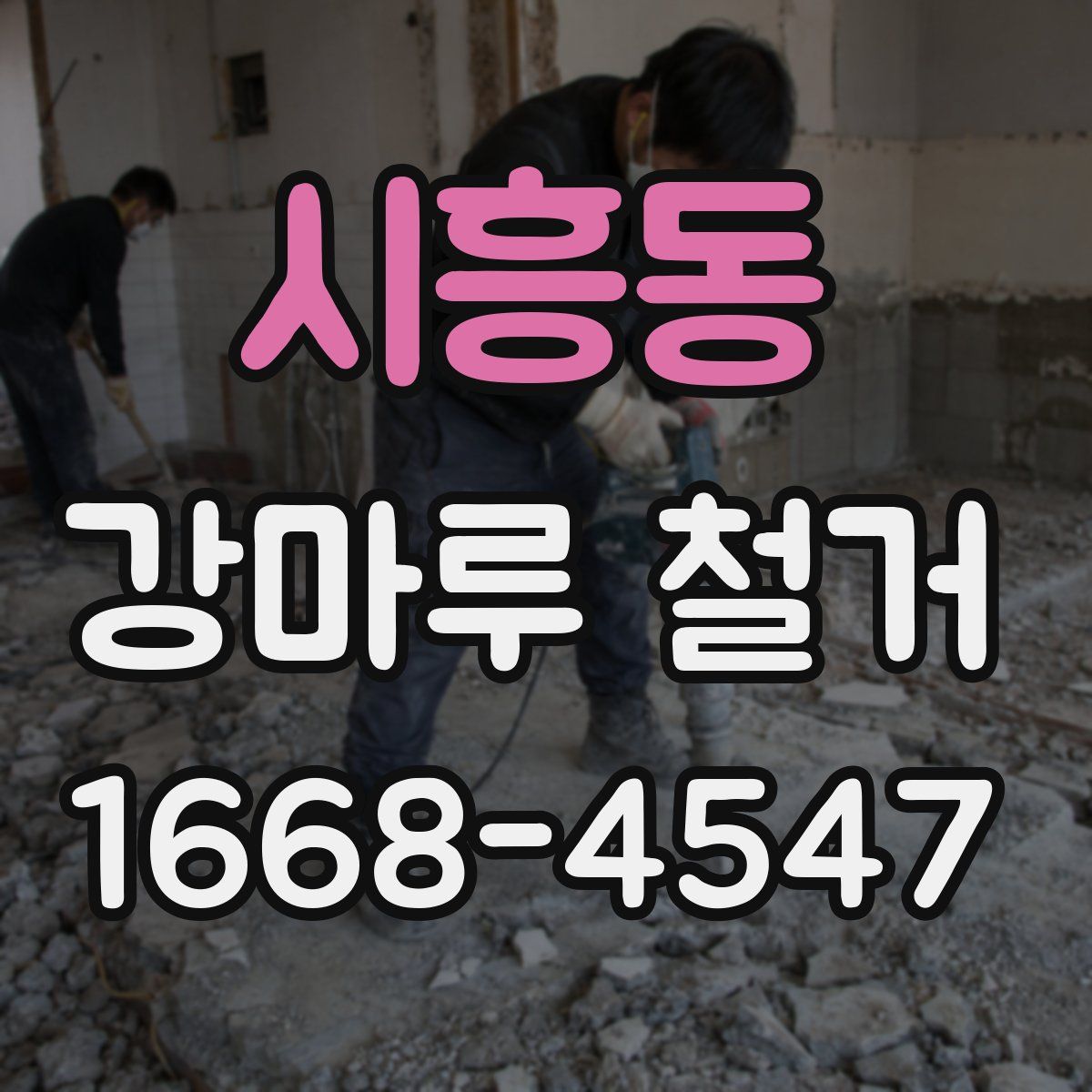 시흥동 강마루 철거