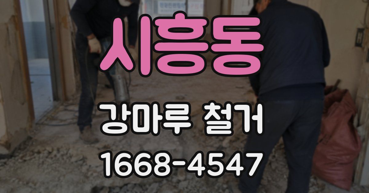 시흥동 강마루 철거