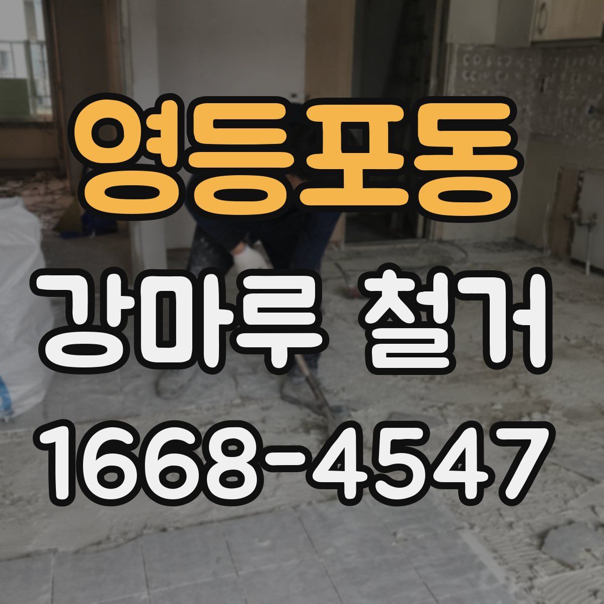 영등포동 강마루 철거