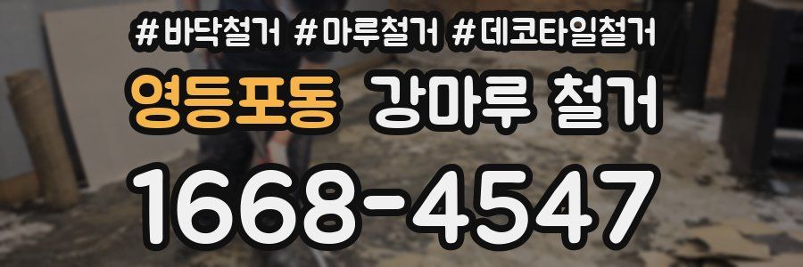 영등포동 강마루 철거