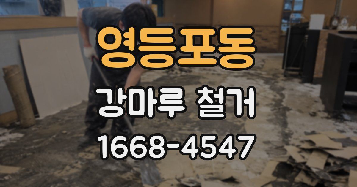 영등포동 강마루 철거
