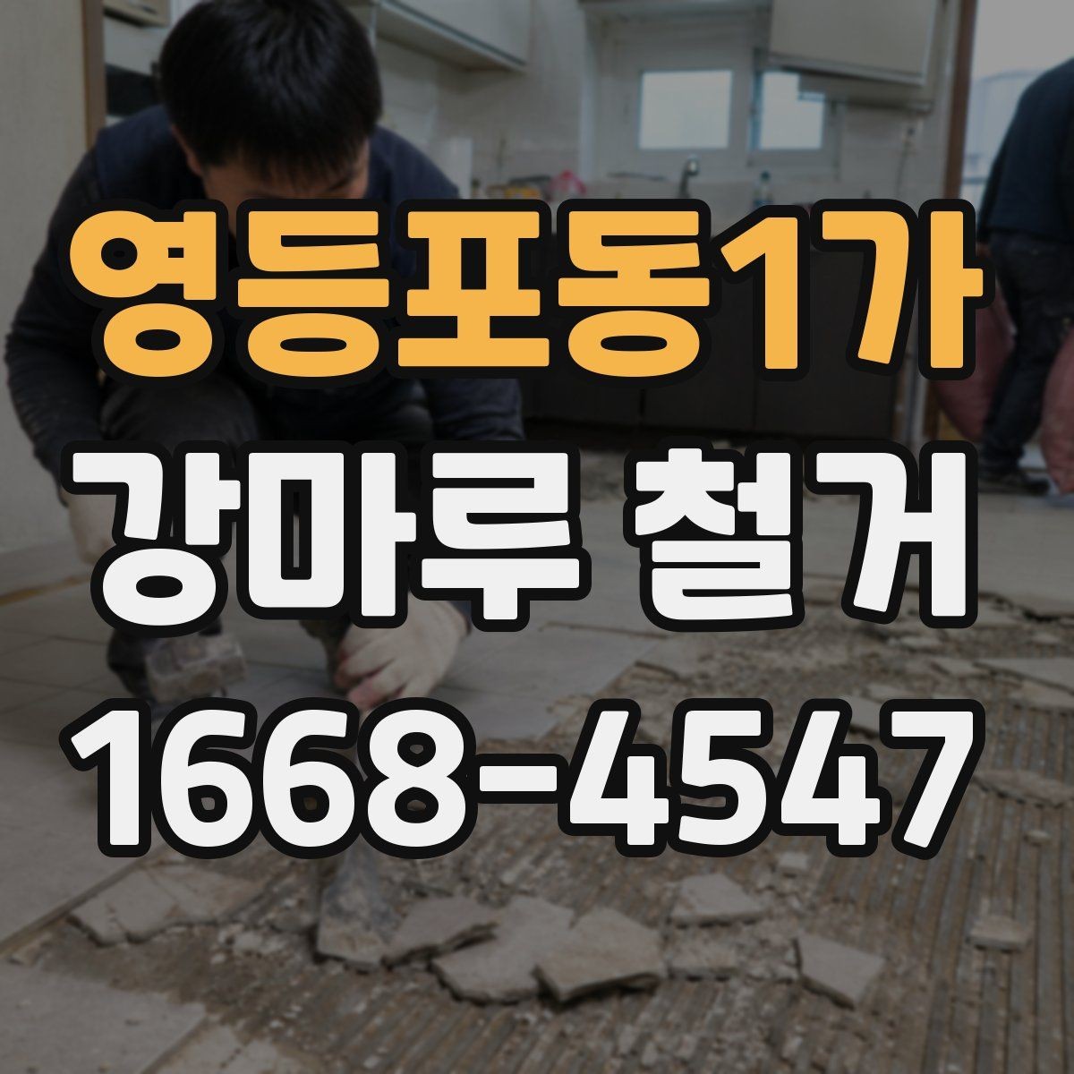 영등포동1가 강마루 철거 업체 후기 확인할 때 보는 기준