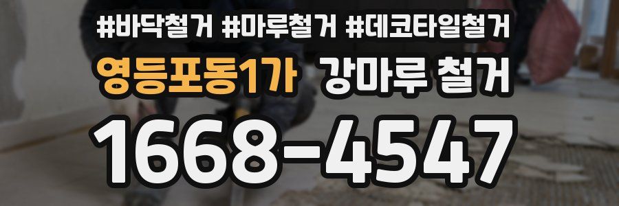 영등포동1가 강마루 철거