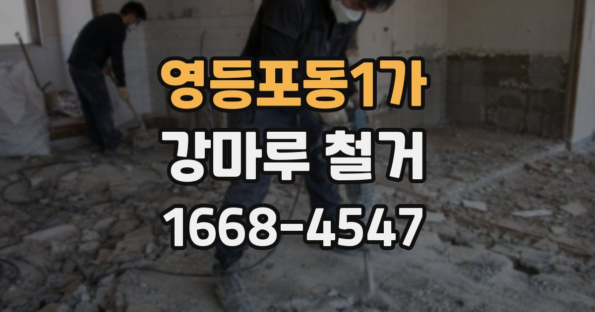 영등포동1가 강마루 철거