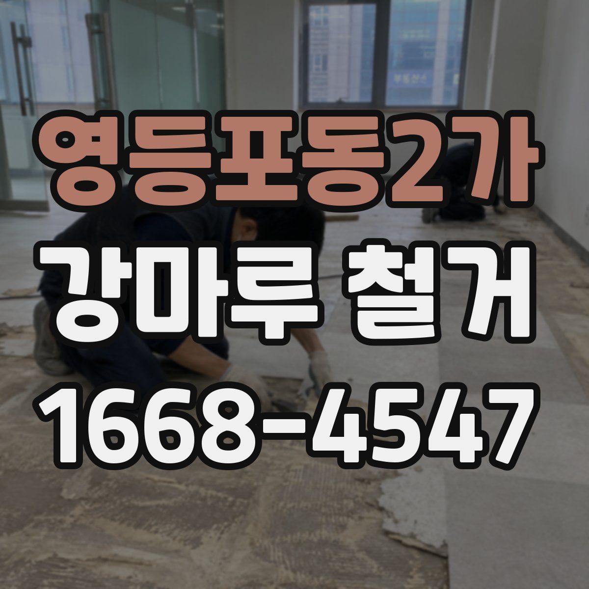 영등포동2가 강마루 철거