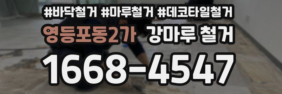 영등포동2가 강마루 철거