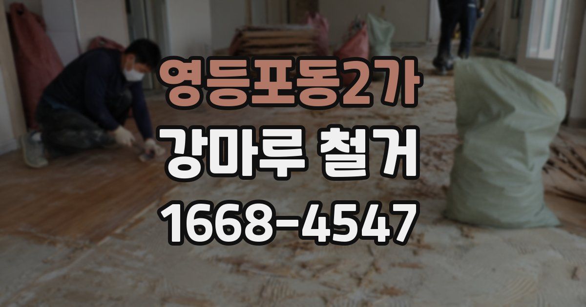 영등포동2가 강마루 철거