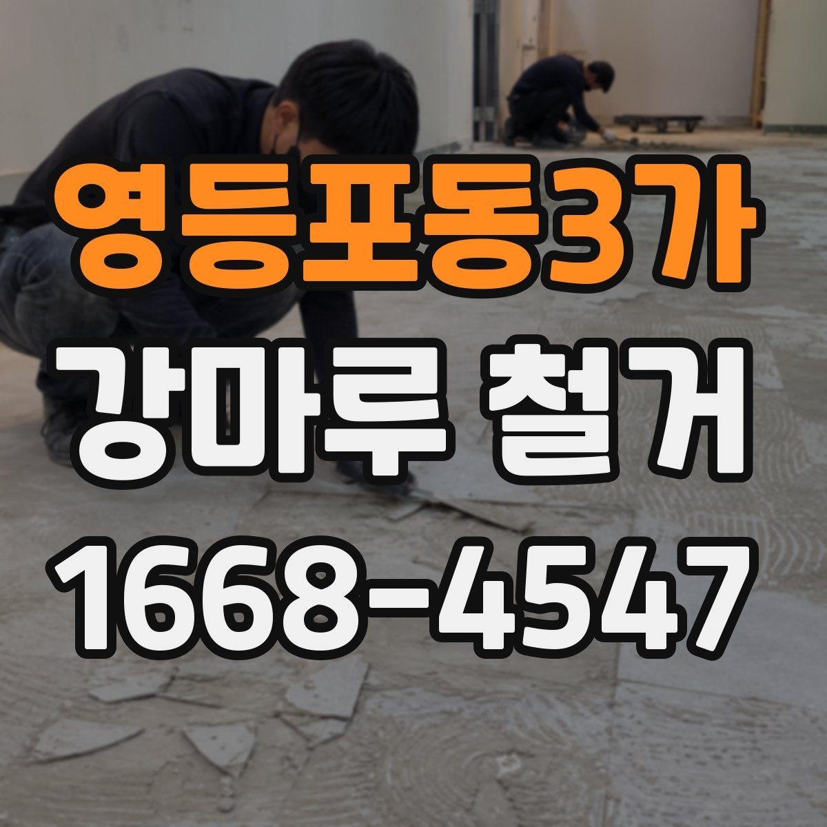영등포동3가 강마루 철거 후 폐기물 수거 방식 정리