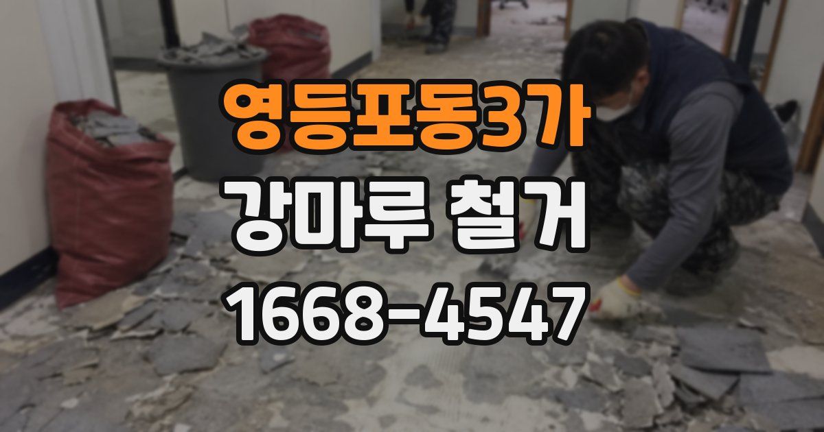 영등포동3가 강마루 철거