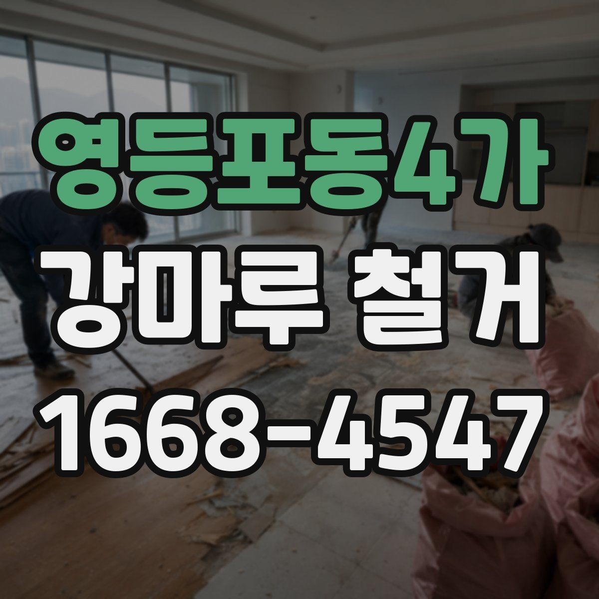 영등포동4가 강마루 철거 후 재시공까지 이어지는 절차