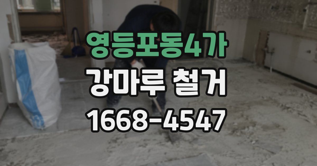 영등포동4가 강마루 철거