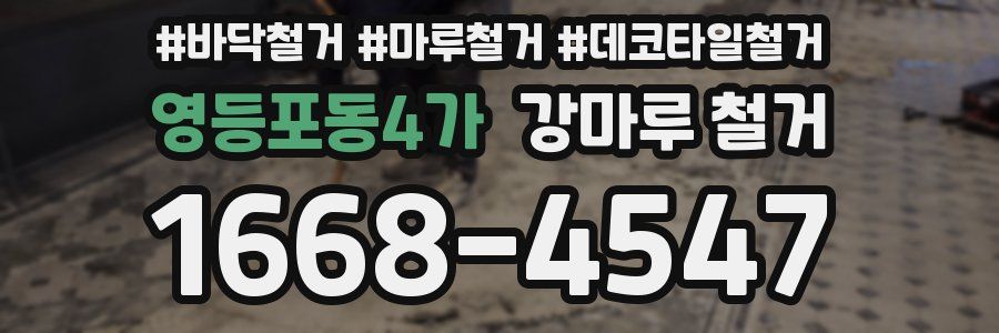 영등포동4가 강마루 철거
