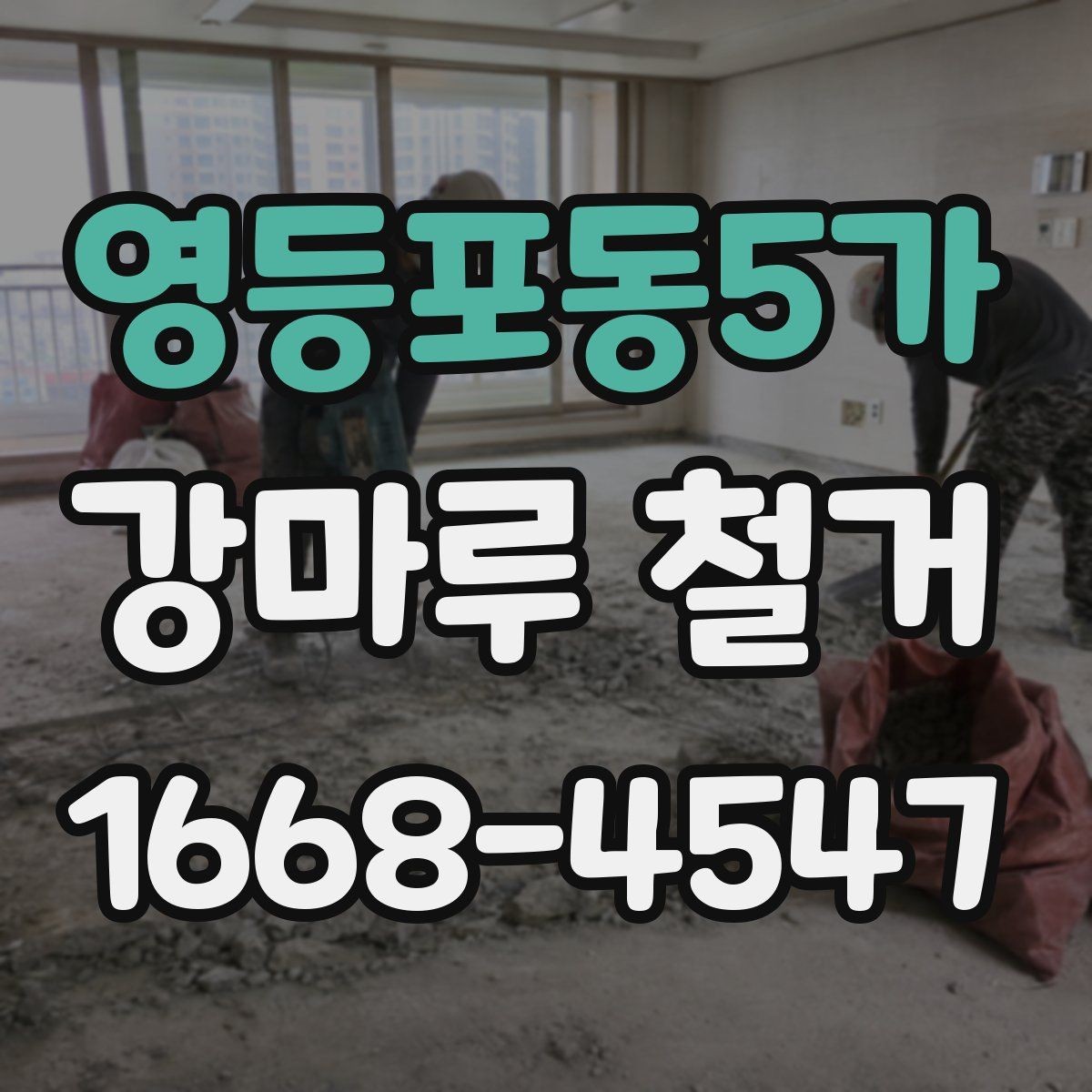 영등포동5가 강마루 철거 후 새 바닥재 선택 시 비교 기준