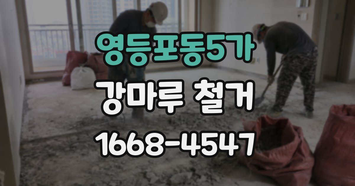 영등포동5가 강마루 철거