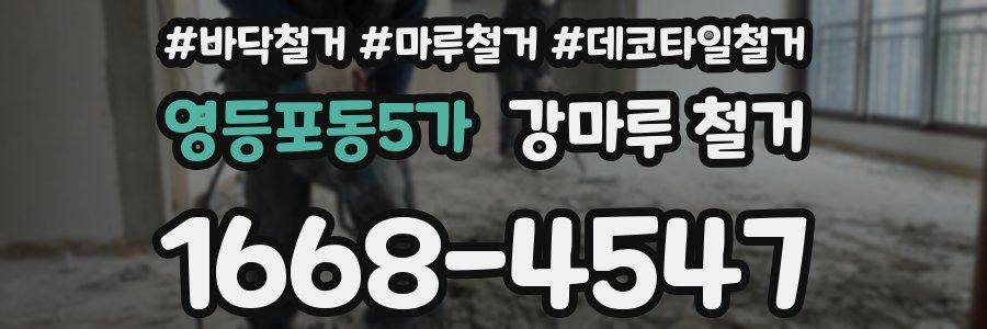 영등포동5가 강마루 철거