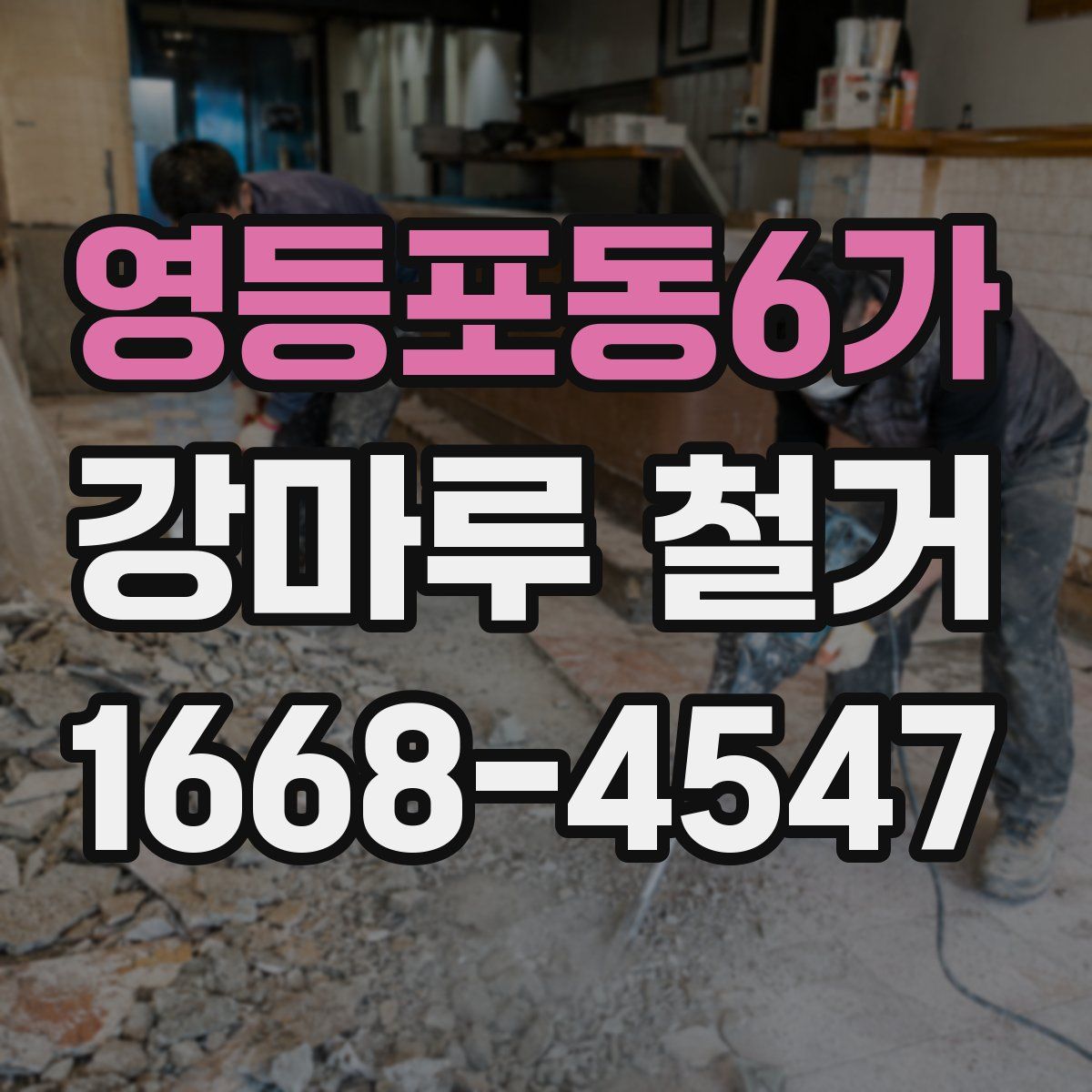 영등포동6가 강마루 철거