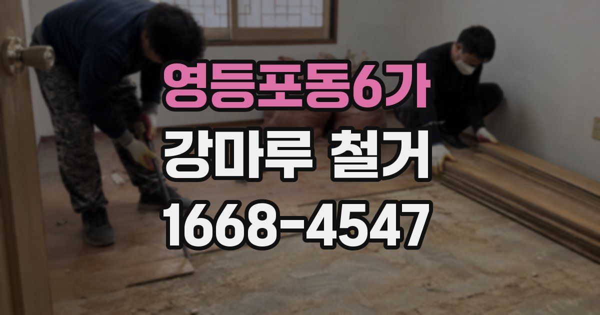 영등포동6가 강마루 철거