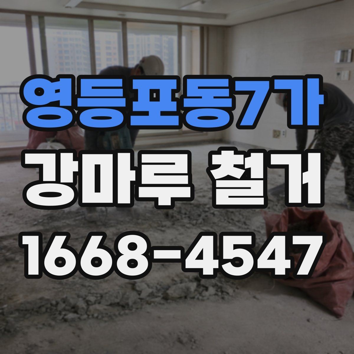 영등포동7가 강마루 철거 시 제거 범위를 넓히면 생기는 차이