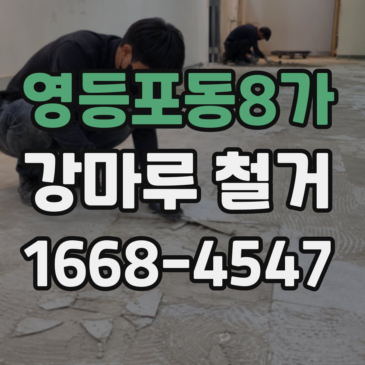 영등포동8가 강마루 철거