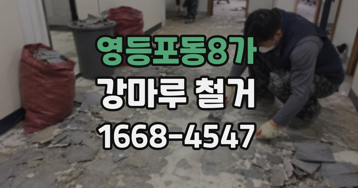 영등포동8가 강마루 철거