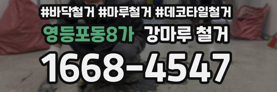 영등포동8가 강마루 철거