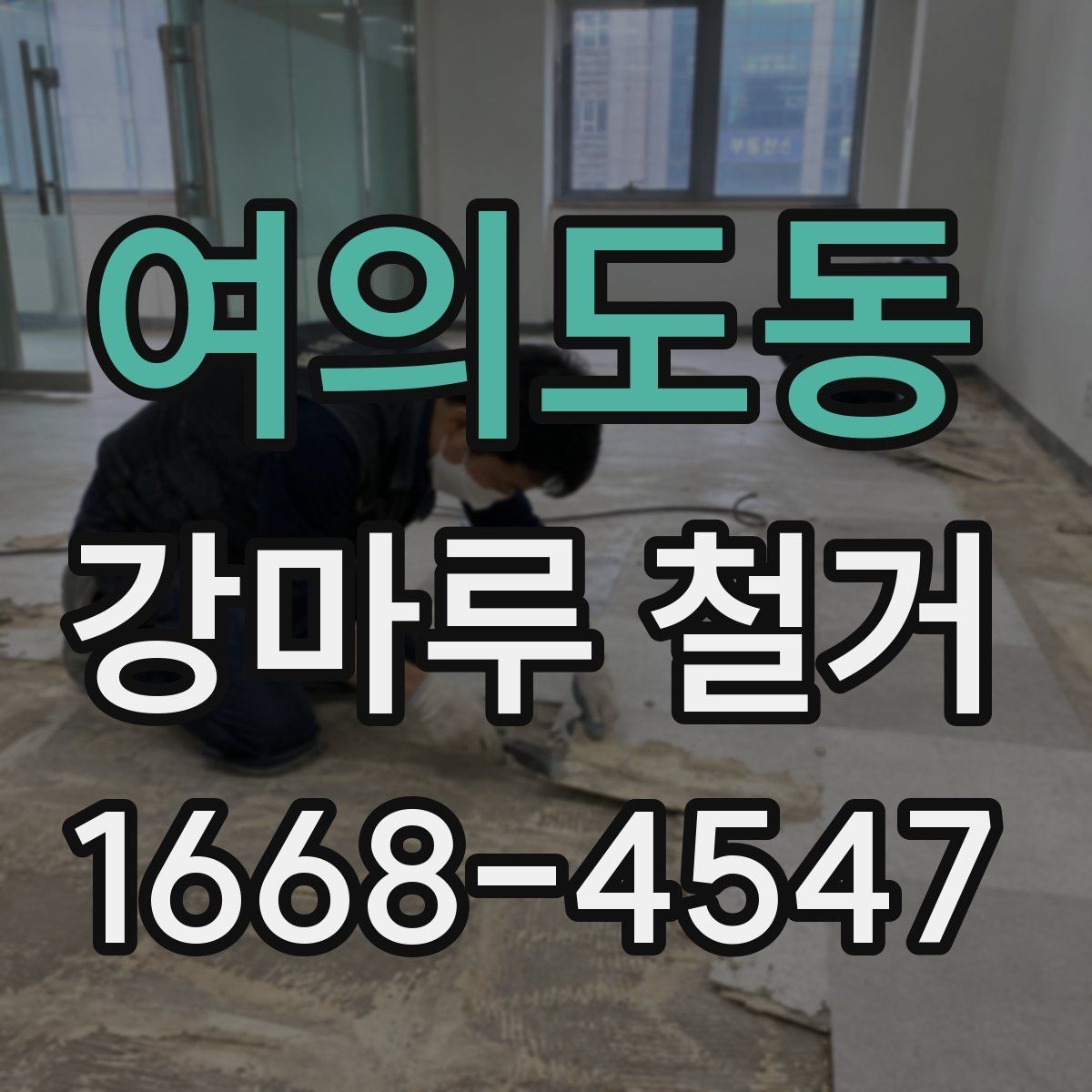 여의도동 강마루 철거 후 생길 수 있는 추가 비용