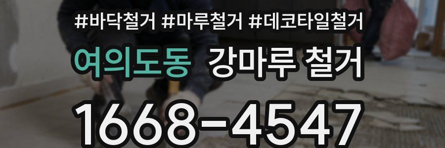 여의도동 강마루 철거