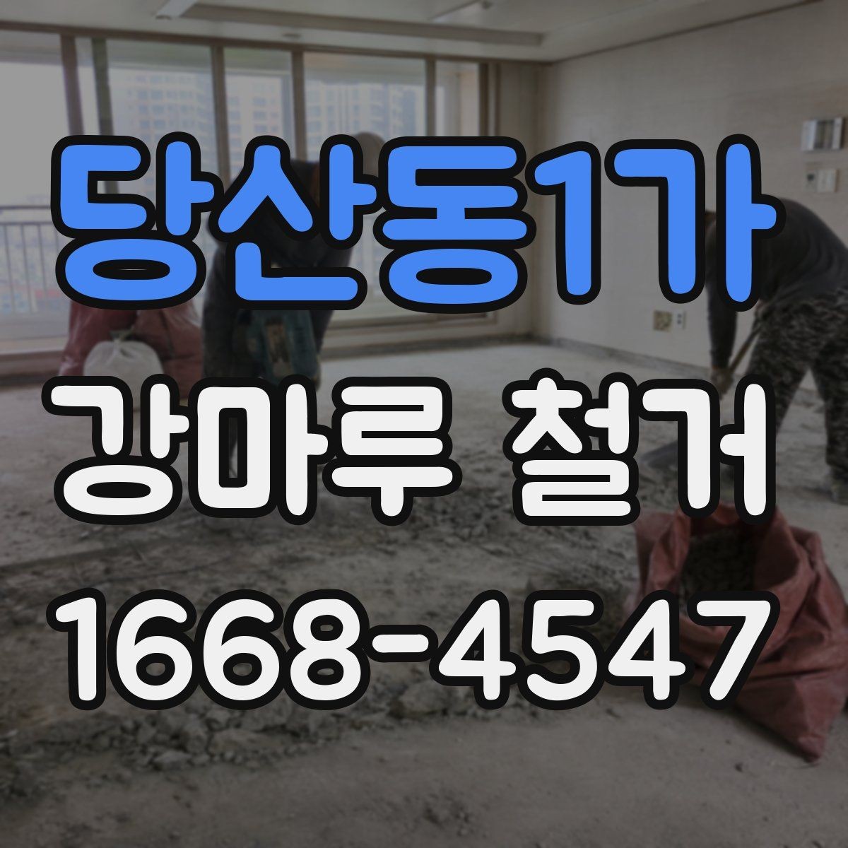 당산동1가 강마루 철거 후 다른 마감재로 바꾸는 기준