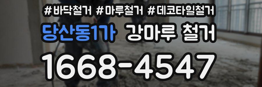 당산동1가 강마루 철거