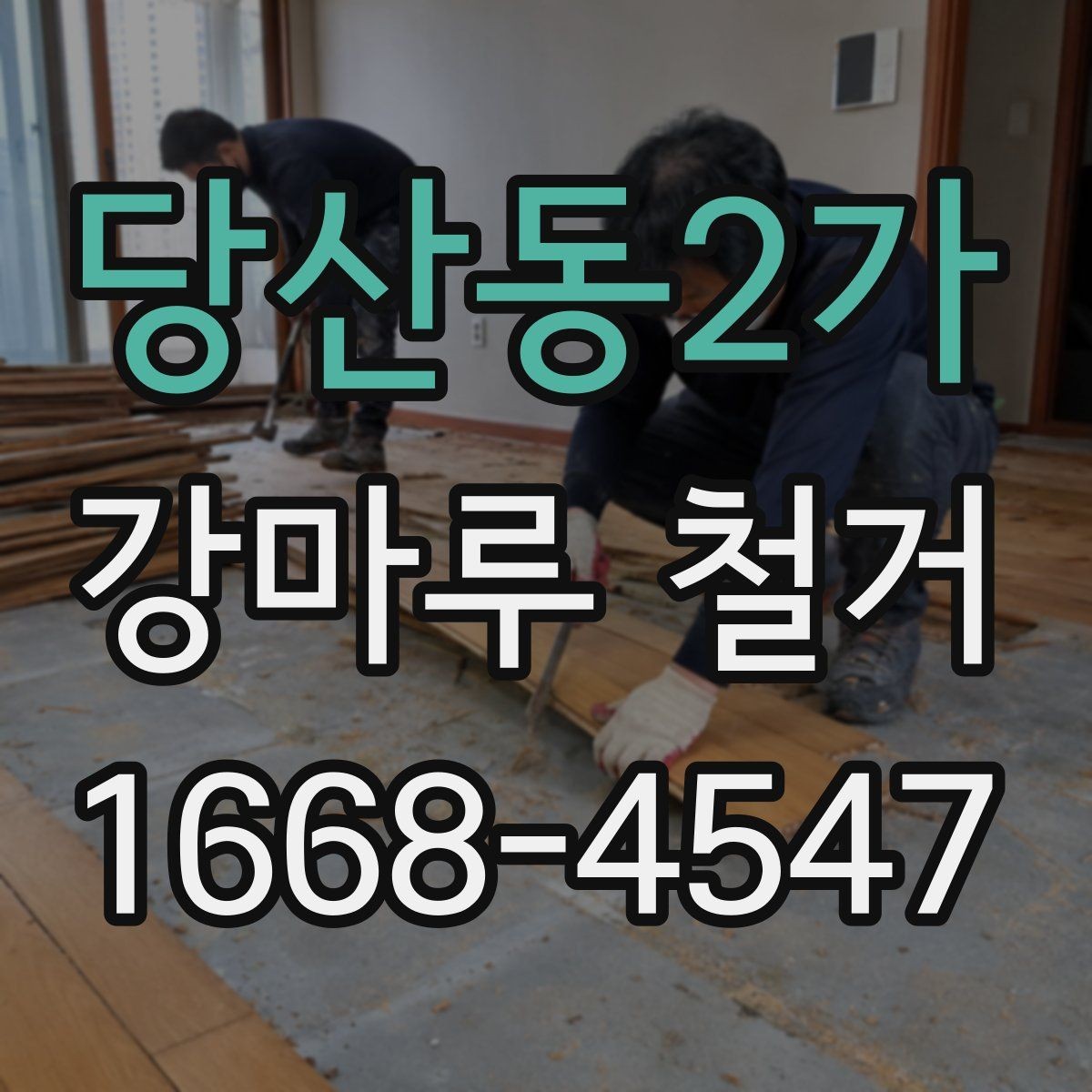 당산동2가 강마루 철거 전 가구 이동과 비우기 요령