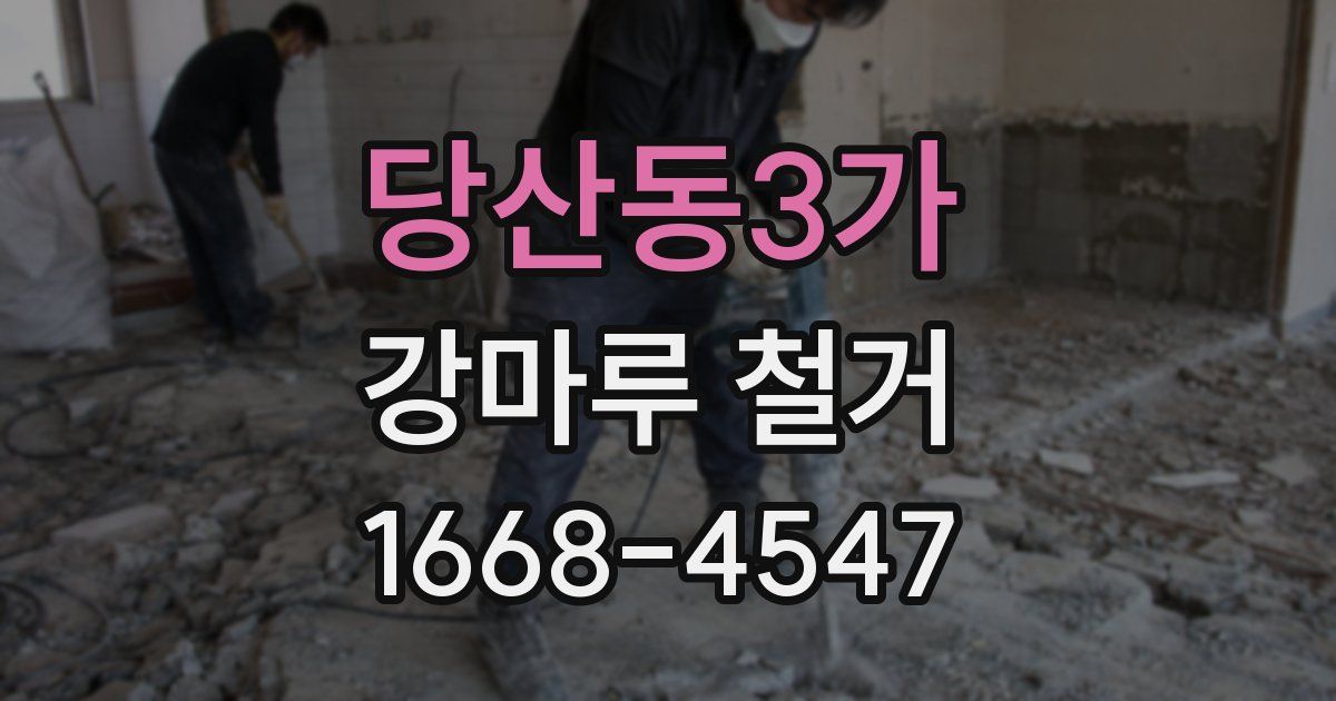 당산동3가 강마루 철거