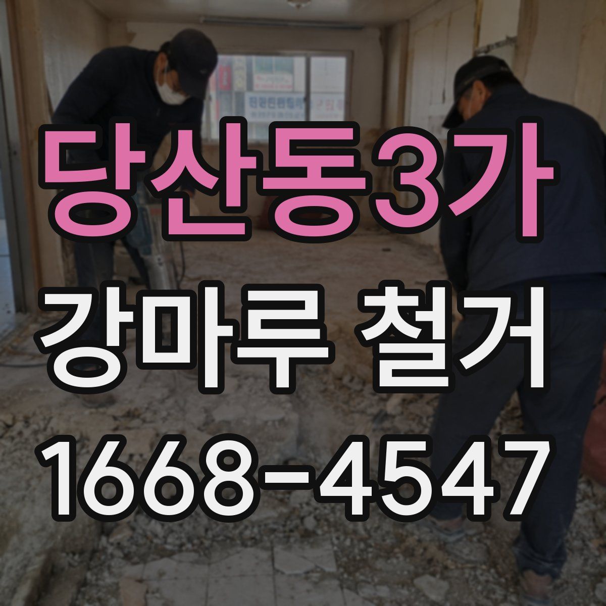 당산동3가 강마루 철거