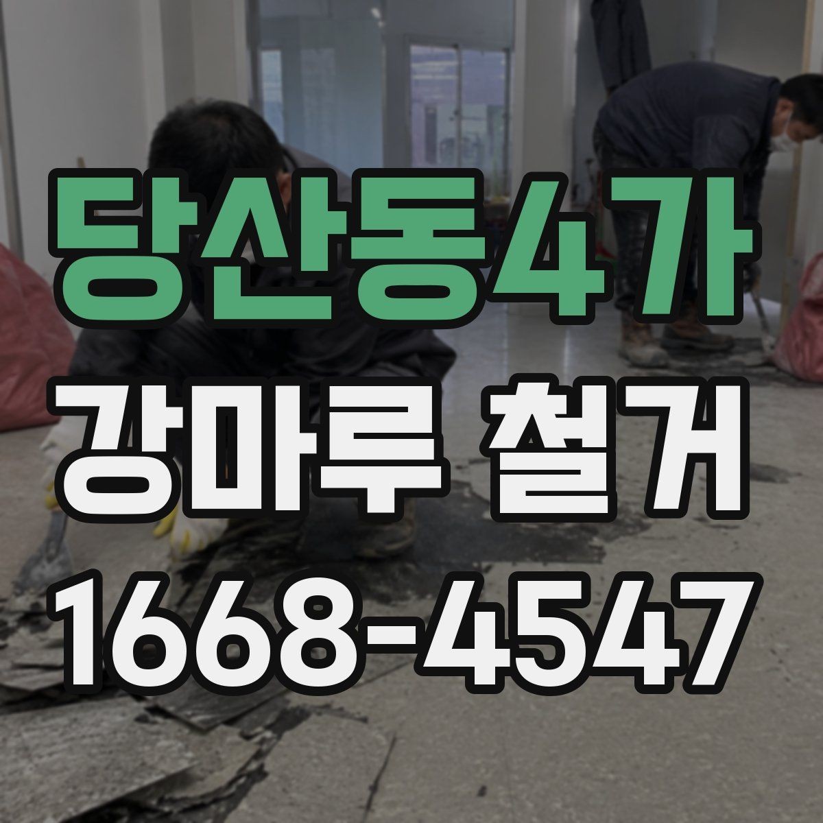 당산동4가 강마루 철거 작업을 효율적으로 진행하는 순서