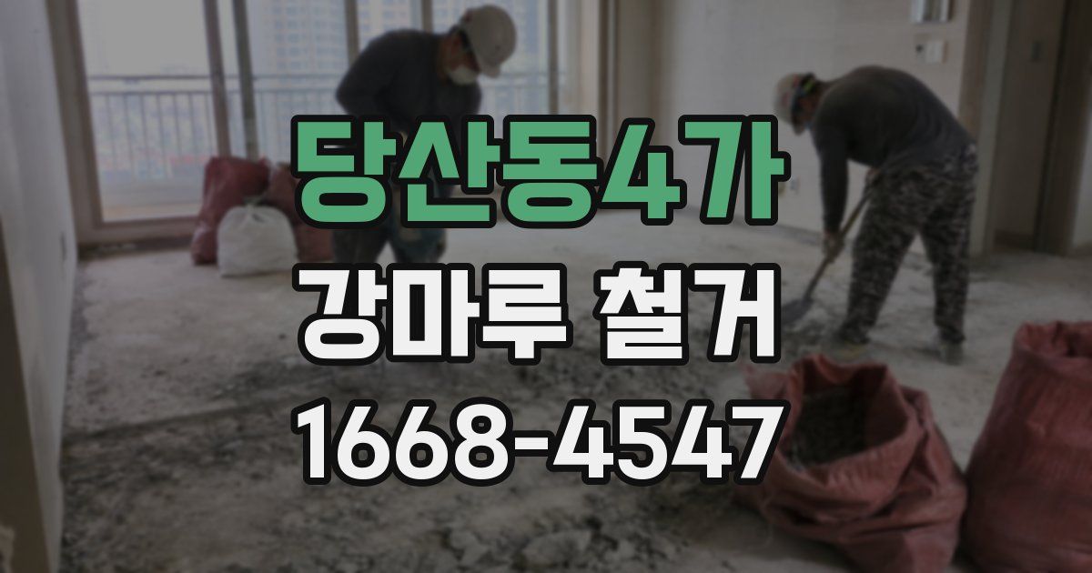 당산동4가 강마루 철거