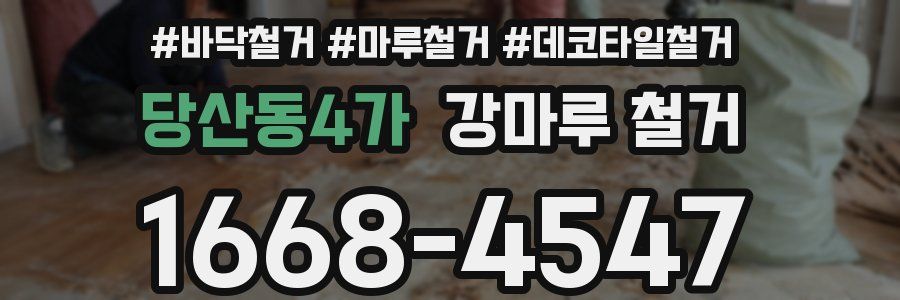 당산동4가 강마루 철거