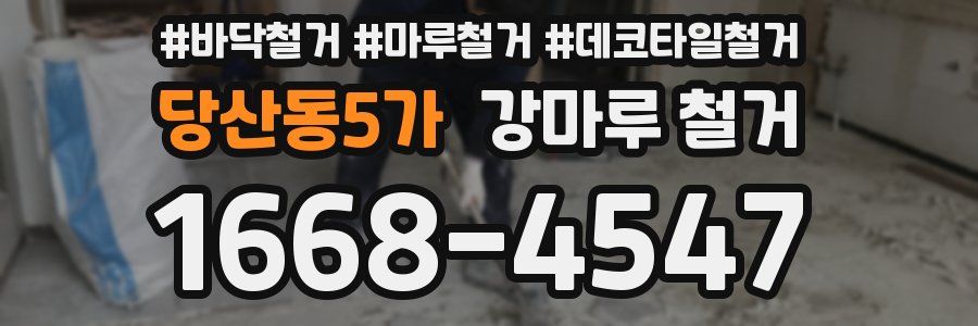 당산동5가 강마루 철거