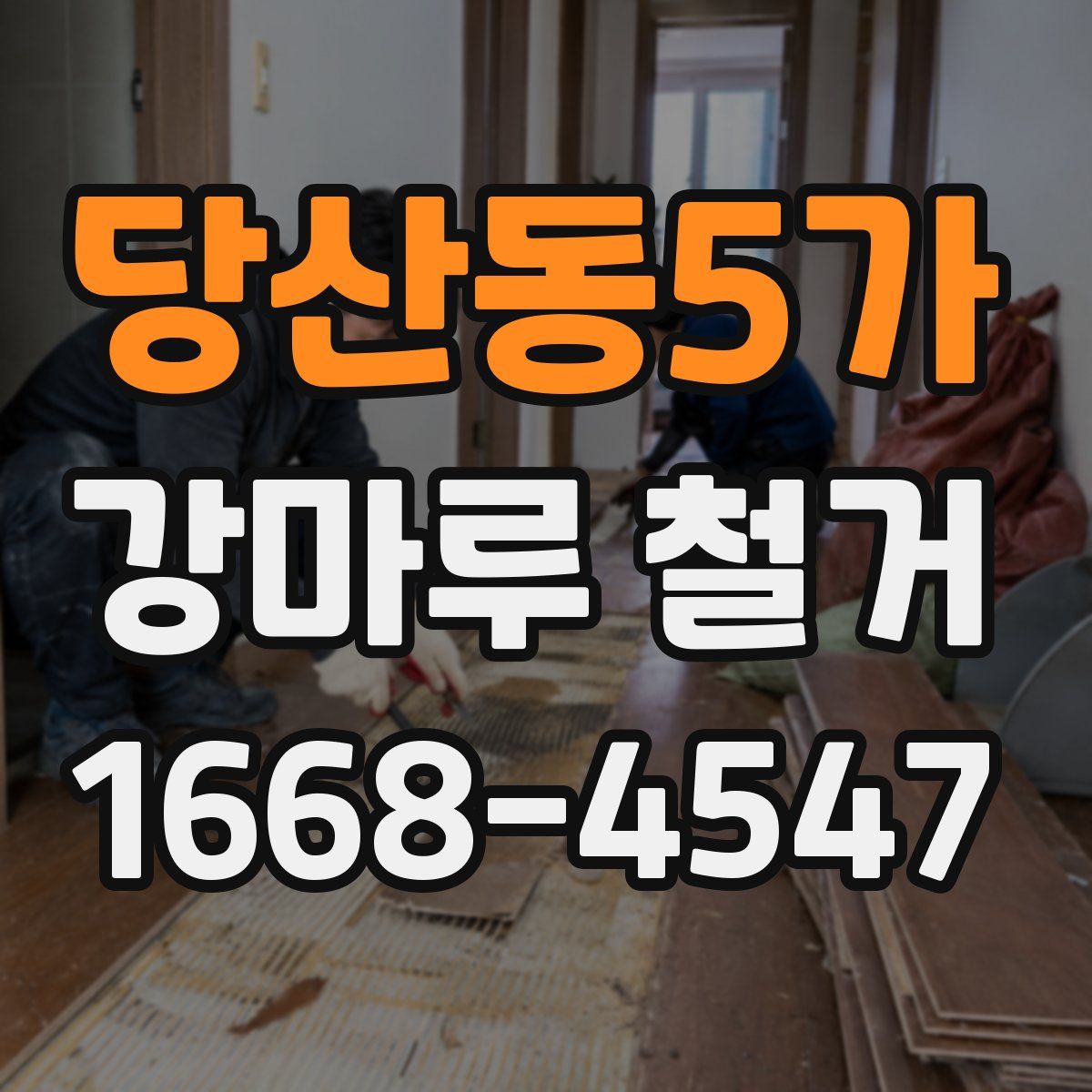 당산동5가 강마루 철거