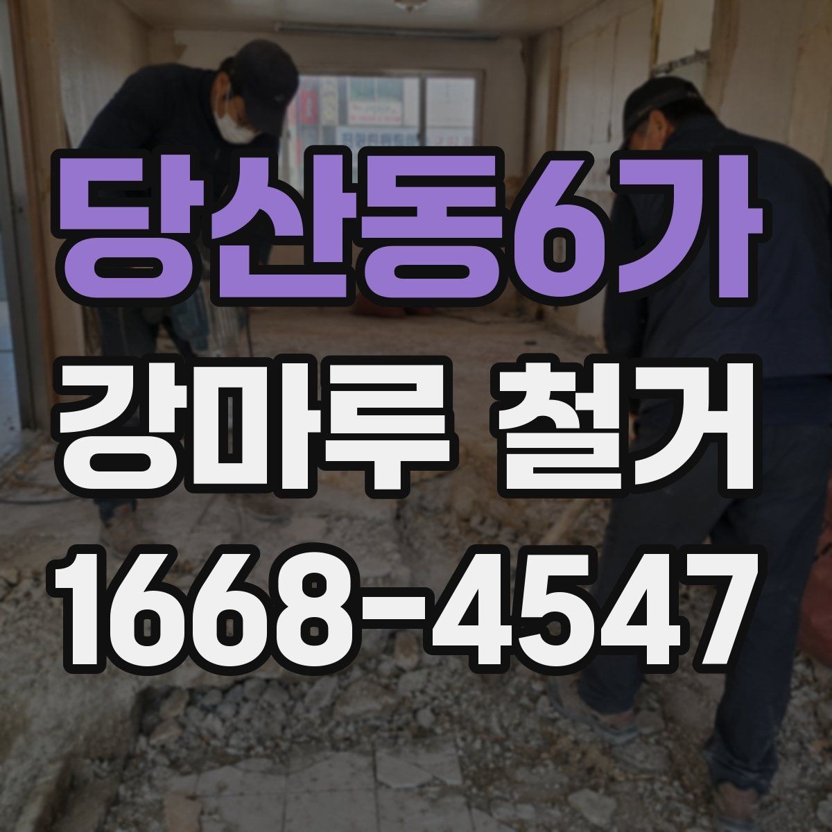 당산동6가 강마루 철거 업체와 상담할 때 질문할 내용