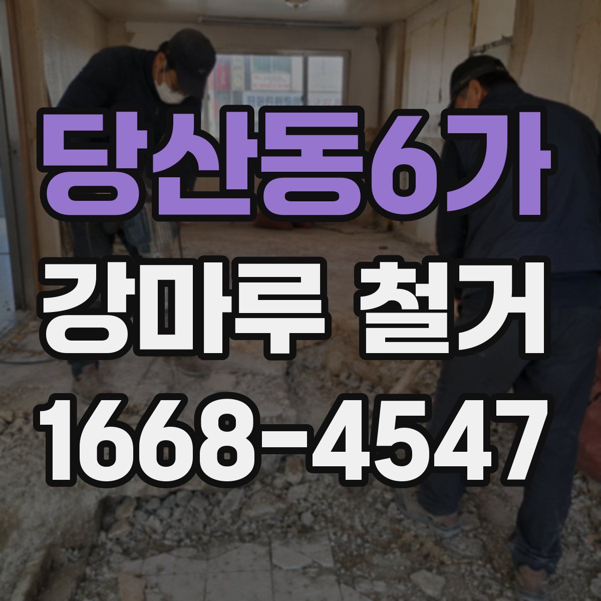 당산동6가 강마루 철거