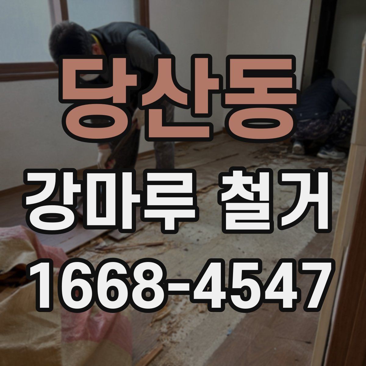 당산동 강마루 철거 작업 중 소음 민원 대비 방법