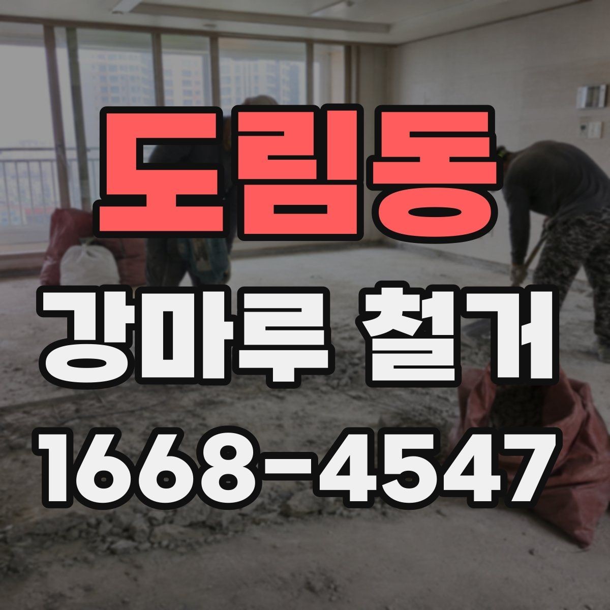도림동 강마루 철거 후 청소와 정리까지 살펴보기